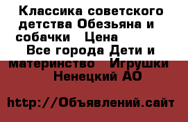 Классика советского детства Обезьяна и 3 собачки › Цена ­ 1 000 - Все города Дети и материнство » Игрушки   . Ненецкий АО